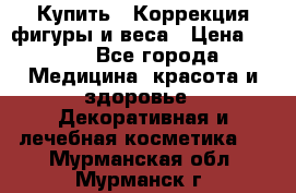 Купить : Коррекция фигуры и веса › Цена ­ 100 - Все города Медицина, красота и здоровье » Декоративная и лечебная косметика   . Мурманская обл.,Мурманск г.